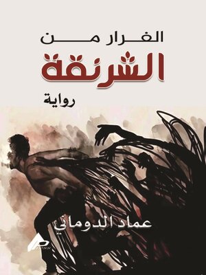 cover image of الفرار من الشرنقة